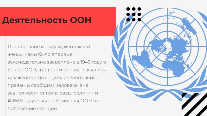 5 устав оон. Деятельность ООН. Устав ООН 1945. Деятельность организации Объединенных наций. Гендерное равенство ООН.