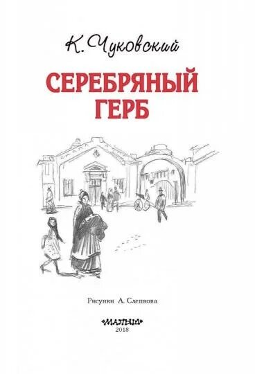 Чуковский серебряный герб краткое содержание