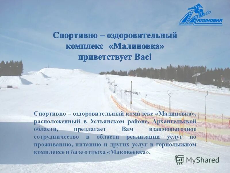 малиновка устьянский район. горнолыжный комплекс малиновка устьянский район. малиновка устьянский район. парк отель малиновка. оздоровительный комплекс малиновка.