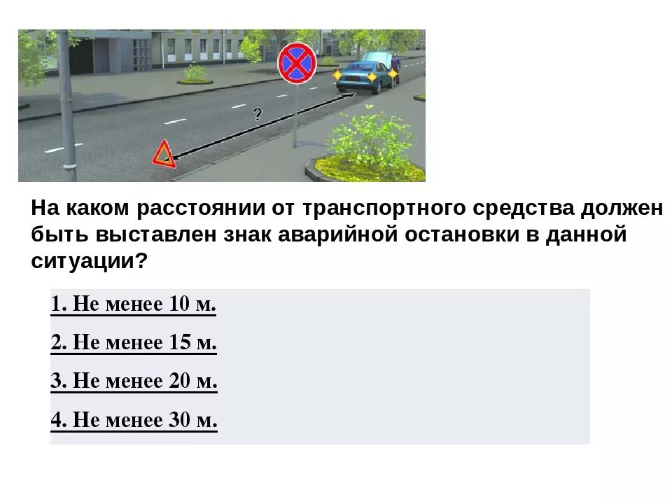 На каком расстоянии от ТС должен быть выставлен аварийный знак. На каком расстоянии ставится аварийный знак от машины. Знак аварийной остановки должен быть выставлен на расстоянии. На каком расстоянии выставлять знак аварийной остановки.