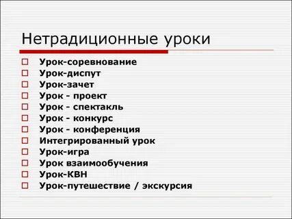 Нетрадиционные типы уроков