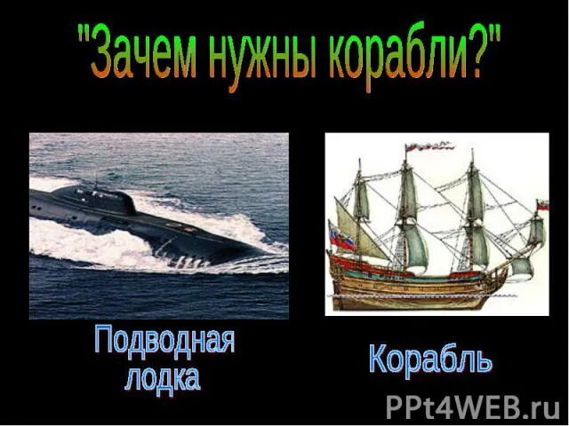 Откуда взялись корабли. Корабль рассказ для детей. Корабль для детей. Жуткий корабль. Откуда взялись корабли.