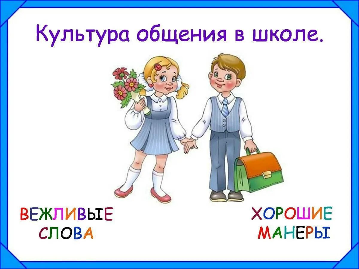 Разговор с первым классом. Культура общения в школе. Культура поведения в школе. Культура общения для детей. Культура общения это 2 класс.