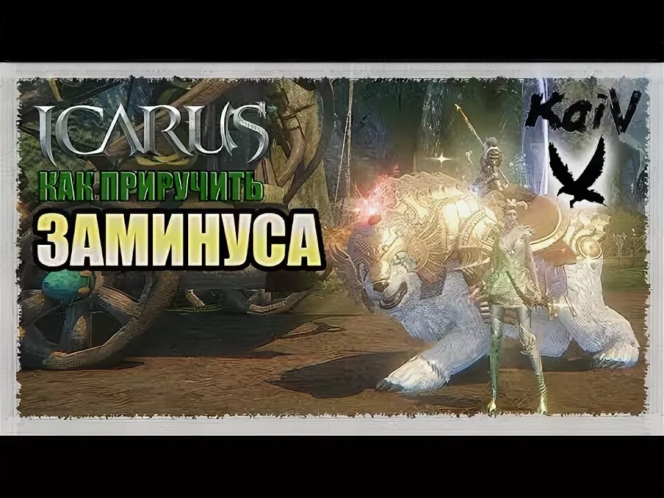Icarus как приручить