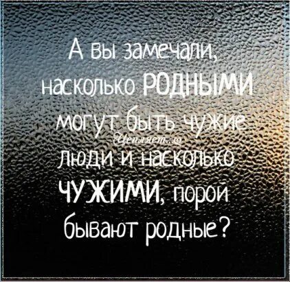 Родные стали. Родные становятся чужими. Родные становятся чужими цитаты. Родные люди становятся чужими цитаты. Родные стали чужими цитаты.