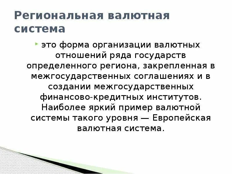 Валютная система формы. Региональная валютная система. региональная валютная система пример. элементы региональной валютной системы. мировая валютная система пример.