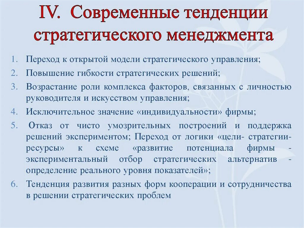 Тенденции развития стратегического менеджмента. Современные концепции стратегического менеджмента. Современные тенденции менеджмента. Тренды современного менеджмента.