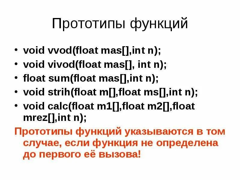 Функция Float. Функция Void в си. Вызов функции Void. Инт флоат.