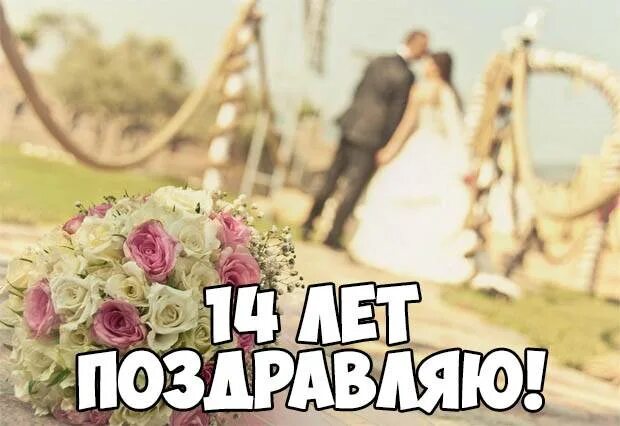 С днём свадьбы 14 лет поздравления. Открытки с агатовой свадьбой. Поздравления с днём свадьбы Агатовая. Поздравление с годовщиной свадьбы Агатовая свадьба. Поздравления с 14 годовщиной