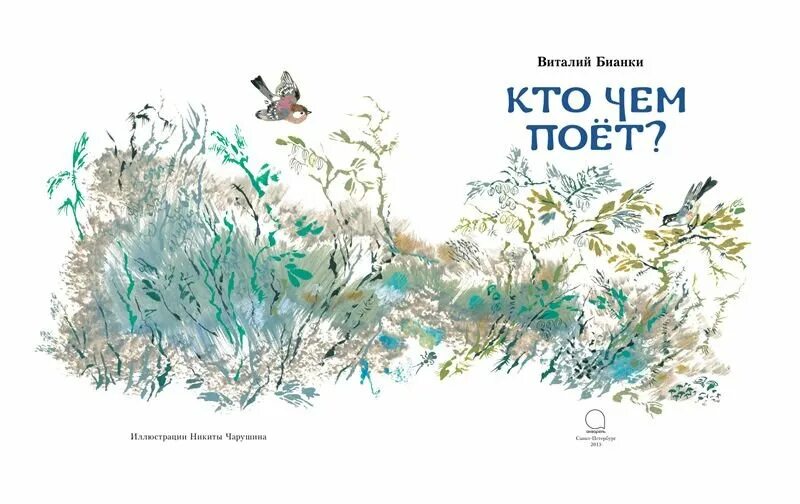 Произведение бианки кто чем поет. В. Бианки в. Обложка книги кто чем поёт. Обложка книги кто чем поёт.