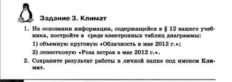 На основании информации содержащейся. На основании информации содержащейся в 12 параграфе вашего учебника. Информатика 6 класс климат задание 3 на основании информации. На основании информации содержащего содержащегося. Задание 3 климат по информатике 6 класс босова.