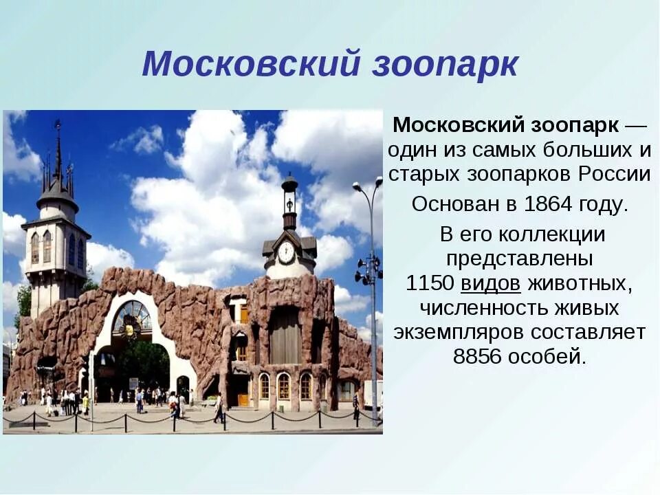 Достопримечательности москвы 2 класс по окружающему. Московский зоопарк доклад. Московский зоопарк доклад 1 класс. Московский зоопарк проект. Московский зоопарк рассказ для 1 класса.