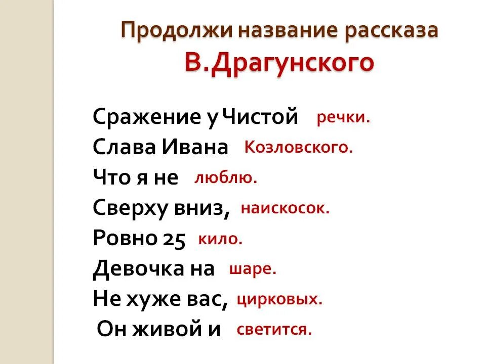 Продолжи название произведений. План рассказа Слава Ивана Козловского. Слава Ивана Козловского Драгунский. Рассказы названия. Расы названия.