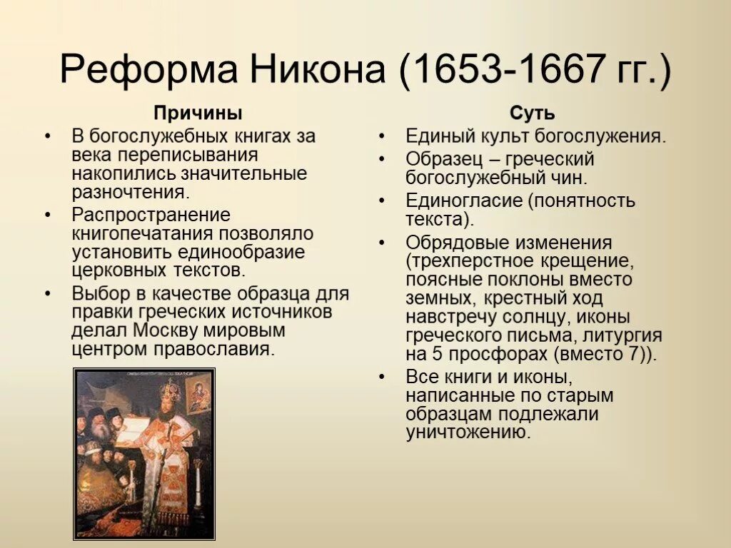 Что стало результатом реформы никона. Причины церковной реформы Никона. Церковная реформа Никона 1653-1655. Последствия церковной реформы Никона 1653. Церковная реформа Патриарха Никона середины 17в.