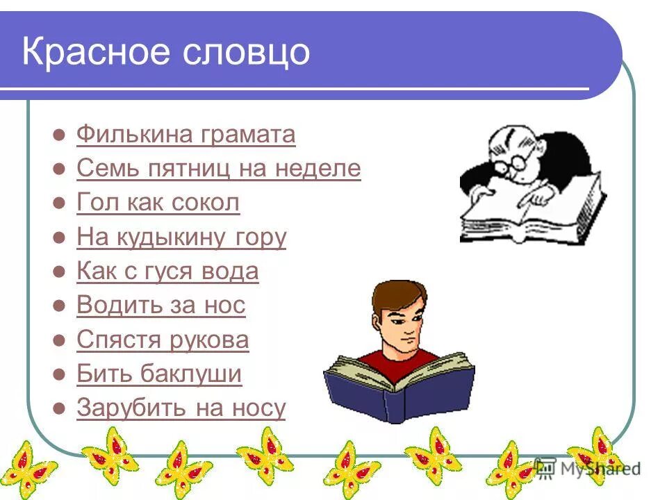 Семь пятниц на неделе впр. Красное словцо фразеологизм. Фразеологизмы на тему красное словцо. Семь пятниц на неделе фразеологизм. Красное словцо не ложь значение пословицы.