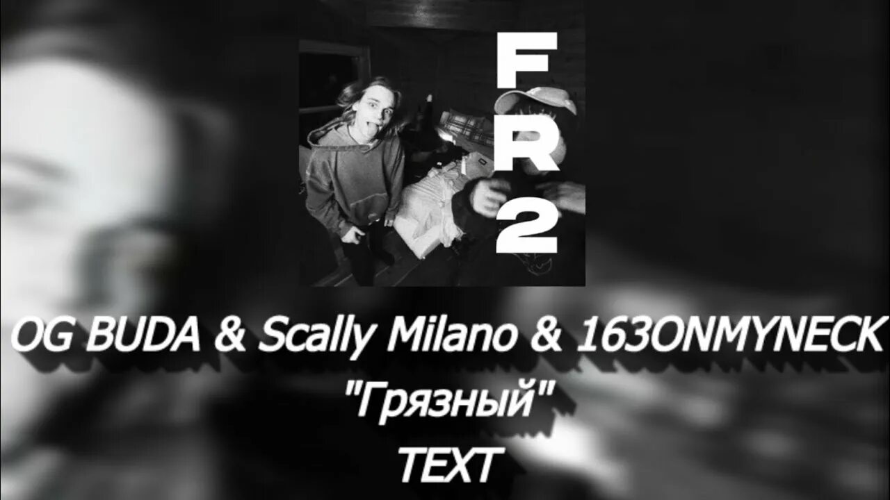 Буда грязный. Og Buda Scally Milano 163onmyneck. Og Buda - грязный (feat. Scally Milano & 163onmyneck). Og Buda грязный. Грязный og Buda обложка.