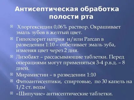 Растворы для обработки полости рта тяжелобольному