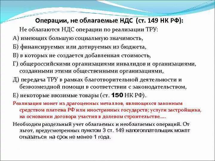 Ндс не облагается 149. Операции не облагаемые НДС. Операции облагаемые НДС. НДС не облагается. Операции которые облагаются НДС.