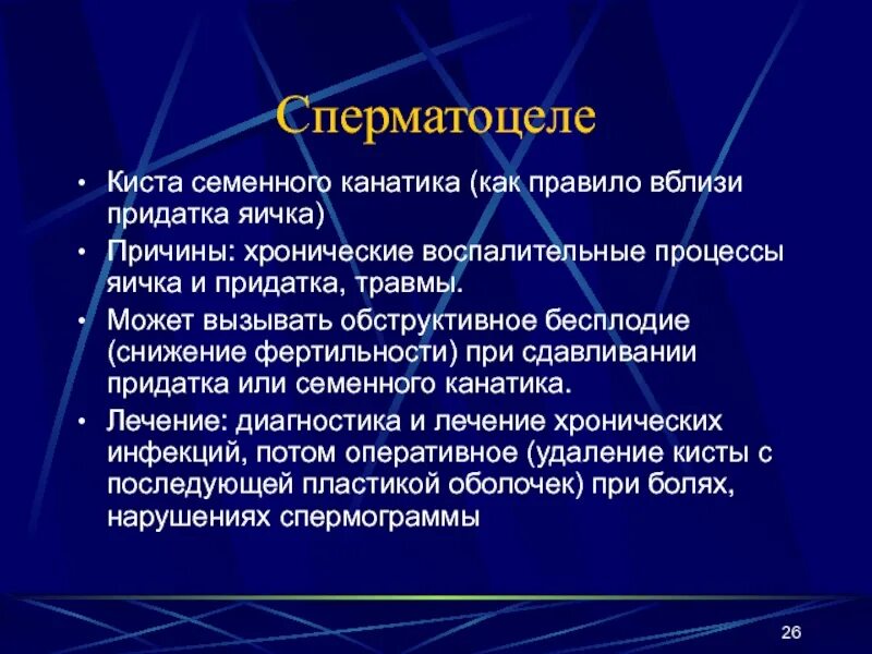 Воспаление семенного канатика у мужчин. Киста семенного канатика и сперматоцеле. Удаление кисты семенного канатика. Диф диагностика киста семенного канатика.