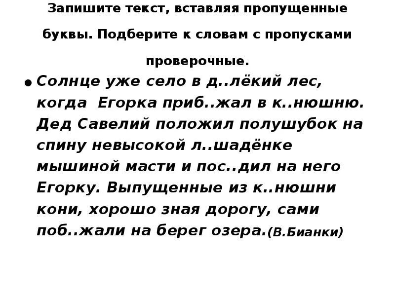 Текст без гласных. Безударные гласные вставь пропущенные буквы. Текст с пропущенными безударными гласными. Безударные гласные в корне вставь пропущенные. Списывание текста безударная гласная в корне слова.