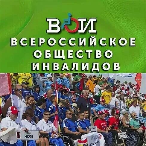 Программа вои. Всероссийское общество инвалидов. день создания всероссийского общества инвалидов (вои). эмблема вои всероссийское общество инвалидов.