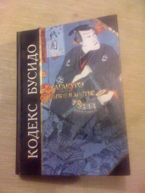 Страж кодекса романов книга 5. Кодекс Бусидо Хагакурэ сокрытое в листве. Цунэтомо Ямамото "Хагакурэ". Книга Хагакурэ сокрытое в листве. Хагакурэ Ямамото Цунэтомо аудиокнига.