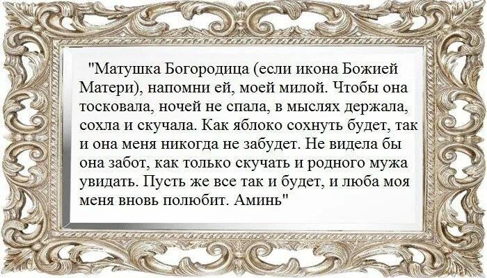 Молитва Богородице о возвращении любимого. Молитва Богородице о возвращении мужа в семью. Цыганский приворот на любовь. Молитва Богородице о возвращении мужа. Сильнейшая молитва о возвращении мужа