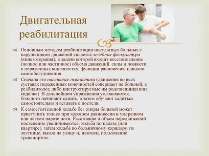 Режимы при инсульте