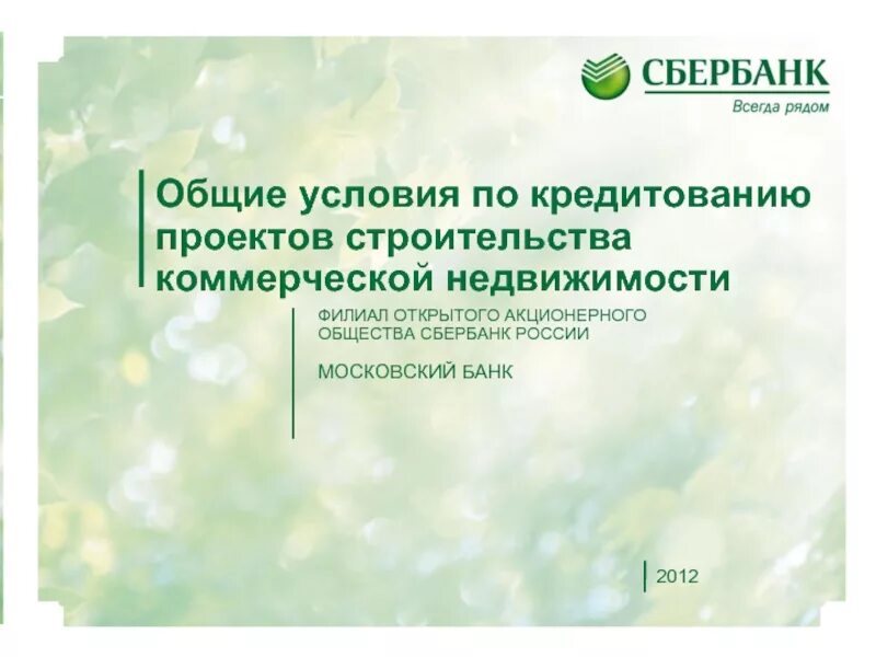 Сайт пао сбербанк россии. Проектное финансирование Сбербанк. Общие условия кредитования. Общие условия кредитования Сбербанк. Проектное финансирование жилищного строительства Сбербанк.