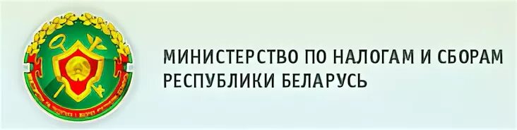 Сайт министерства по налогам и сборам рб. Министерство по налогам и сборам герб. Министерство по налогам и сборам Республики Беларусь. Налоговая инспекция РБ. Министерство налогов и сборов.