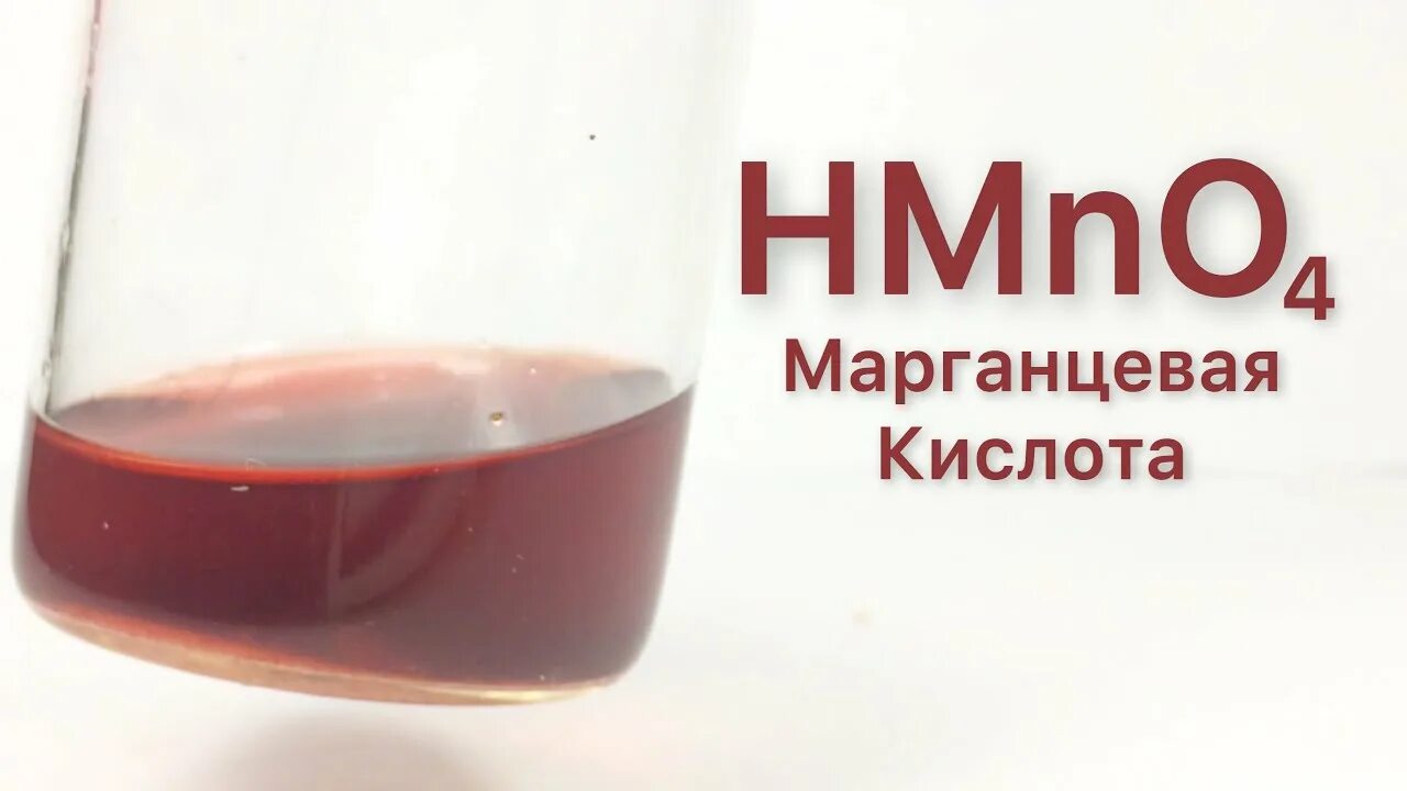 Оксид марганцевой кислоты hmno4. Марганцевая кислота цвет. Соль марганцовой кислоты. Двуокись марганца.