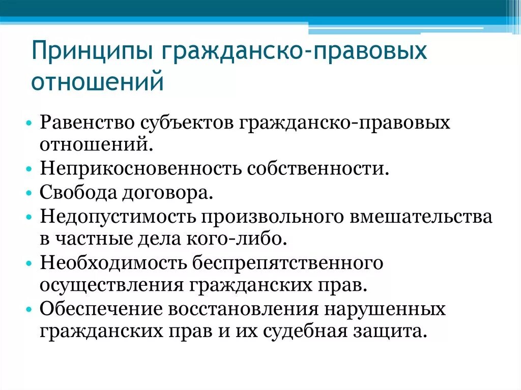 Принципы гражданских отношений. Принципы гражданско правовых отношений. Принципы гражданского правовых отношений. Субъекты гражданско-правовых отношений.