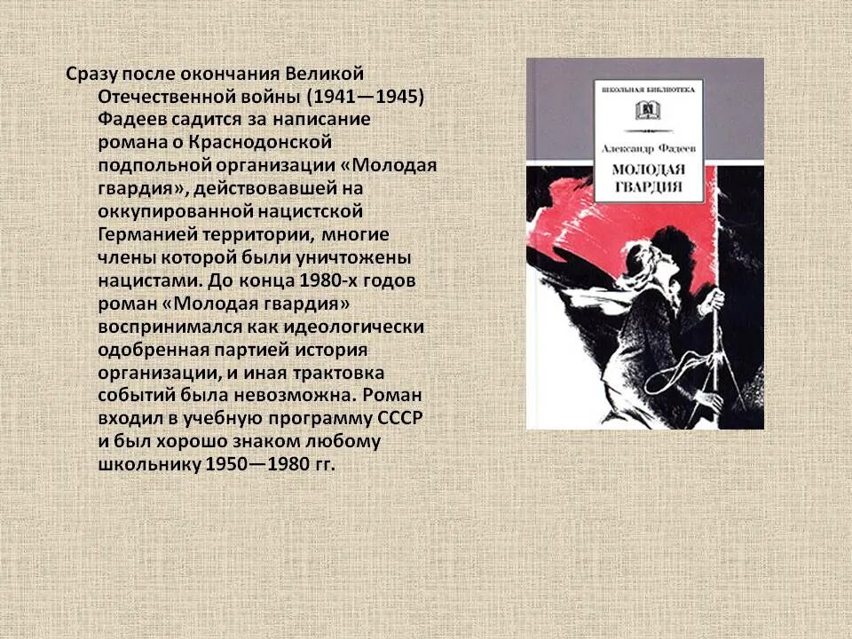 Презентация на тему Фадеев молодая гвардия. Фадеев молодая гвардия краткое содержание по главам