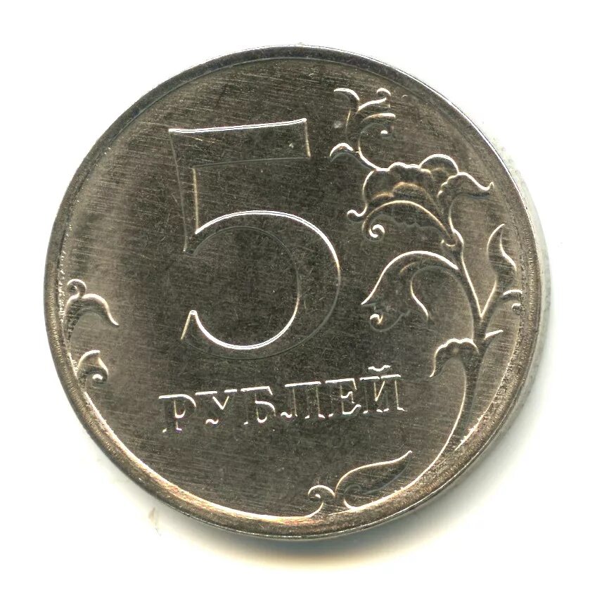 Монета 5 рублей. Пять рублей монета. Монетка 5 рублей. 5 Рублевая монета.