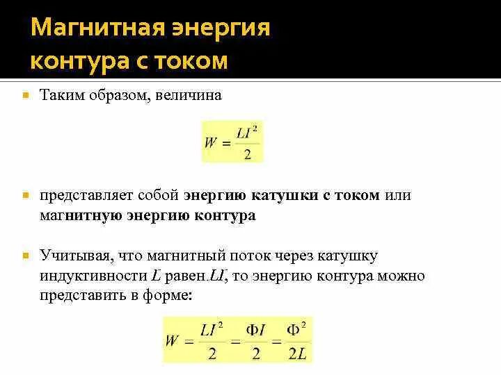 Энергия магнитного поля создаваемого токами. Энергия взаимодействия связанных контуров с током.. магнитная энергия контура с током. энергия магнитного поля контура с током формула. магнитная энергия одиночного контура.