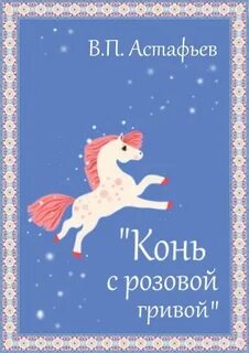 Конь с розовой гривой аудиокнига краткое