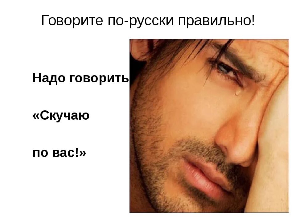 Почему нужно грамотно писать. Киркоров говорить по русски научись. Учимся говорить красиво и грамотно. Скучаю по вас. Что это за слово русский человек.