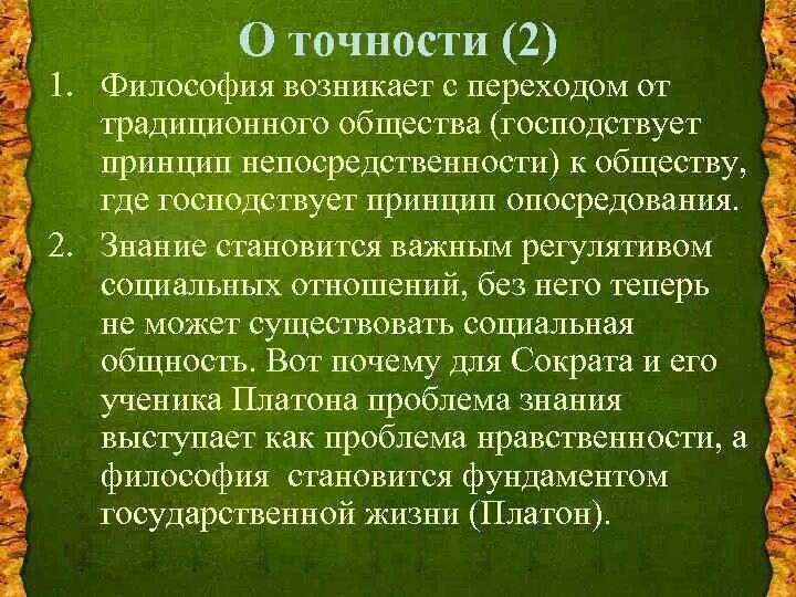 Точность в философии. Где возникла философия. Принцип опосредования. Проблема точности в философии.