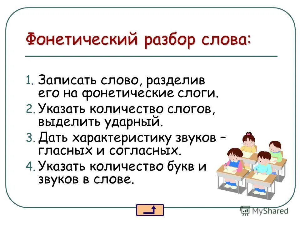 Фонетический разбор алгоритм разбора. Алгоритм фонематического разбора. Алгоритм звукового разбора. Добром фонетический разбор