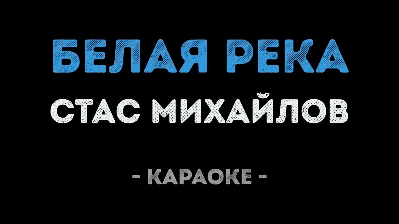 Три реки караоке. Караоке михайлов мама