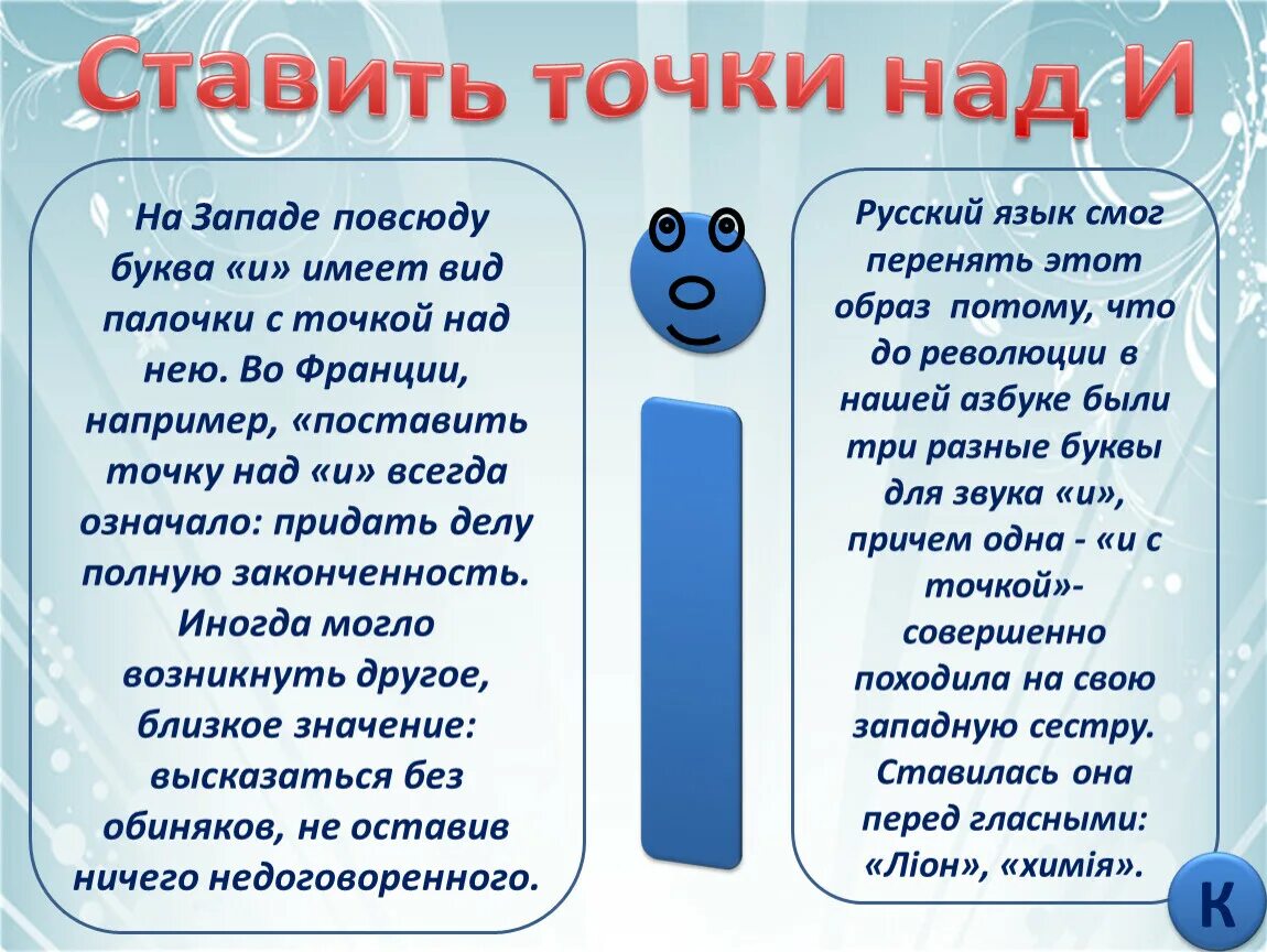 Точке почему е. Поставить точки над и. Поставить точки над и значение. Поставить точки над и значение фразеологизма. Расставить все точки над и значение.