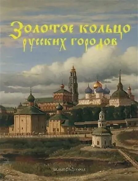 Книга золотое кольцо русских городов. Книга золотое кольцо России для детей Издательство белый город. Ярославль золотое кольцо России 3 класс книжный вариант. Белый город русский язык.