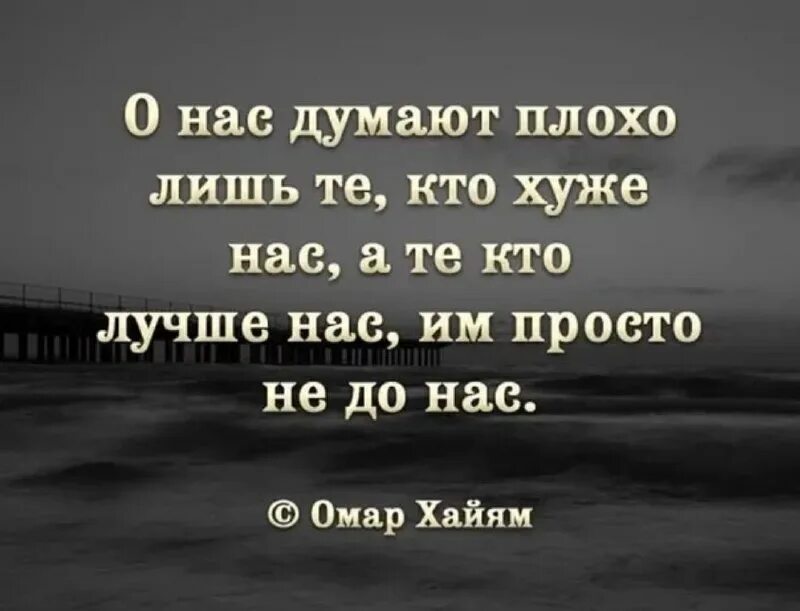 Умные высказывания. Интересные цитаты. Кто лучше нас им не до нас. Чем ниже человек душой тем выше. О нас думают плохо лишь те кто хуже.