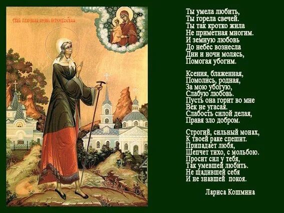 День ксении стихи. Св блаж Ксении Петербургской моли Бога о нас картинки.