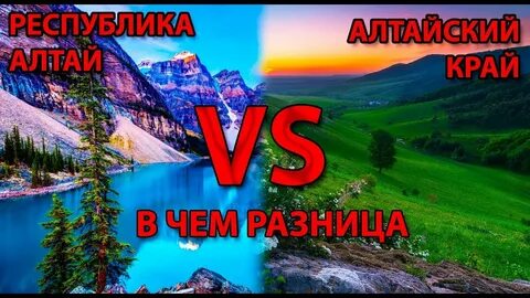 Алтай и республика алтай в чем разница