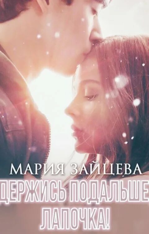 Держись подальше лапочка. Лапочка для чтения книг.