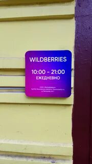 Wildberries часы работы
