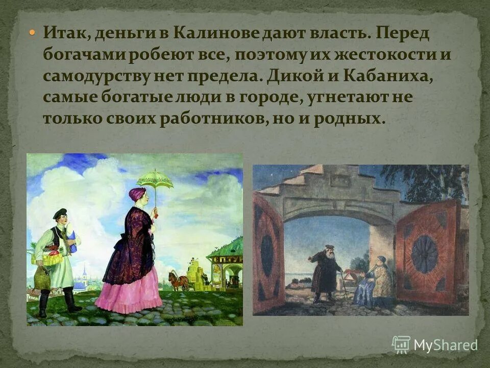 Нравы города Калинова. Люди в городе Калинове. Жестокие нравы города Калинова. Отношения в городе Калинове. Город калинов образ города