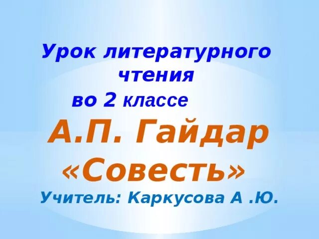 Совесть учителя