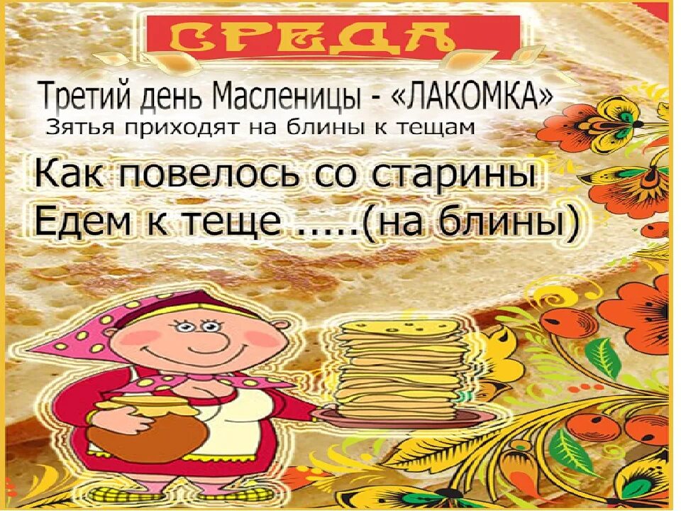 Доброе утро среда лакомка. Третий день масленицы. масленица среда. масленица среда лакомка. масленица среда третий день.